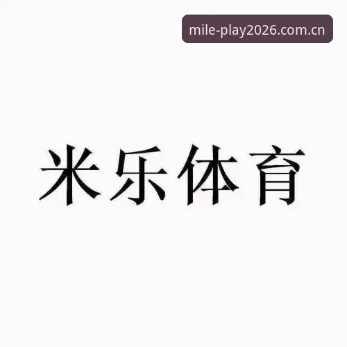 米乐体育平台2026新版详解：注册、下载与体验全指南