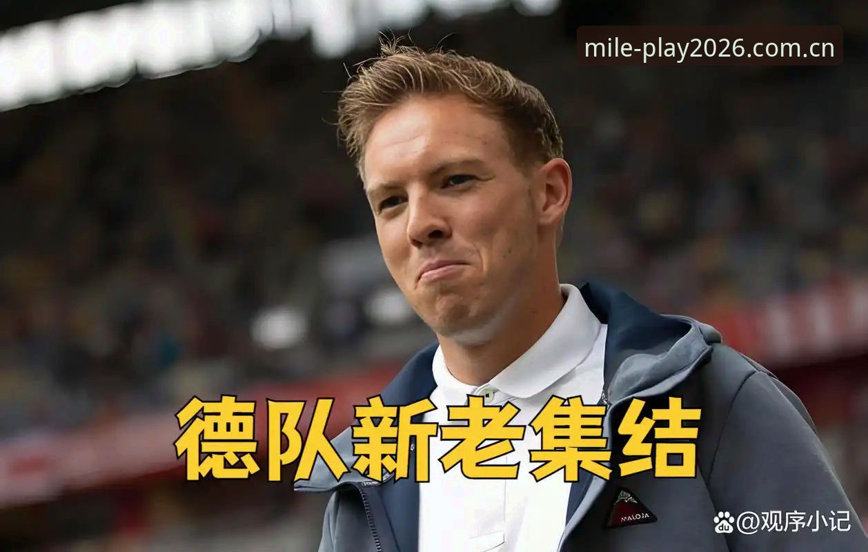 米乐M6线上娱乐 德国队世界杯大名单解析:诺伊尔传奇回归,18岁新星首秀的观赛必备知识