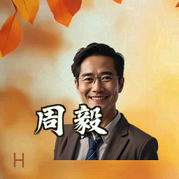 周毅