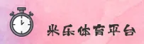 【官方】米乐M6娱乐平台 - 2026新版